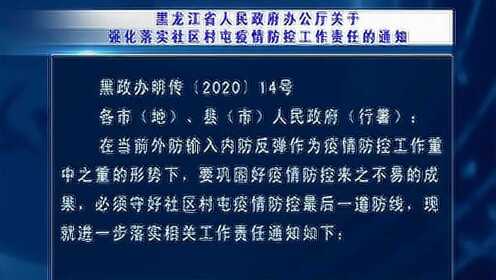黑龙江省疫情指挥部最新文件解读，防控升级与民生保障并重