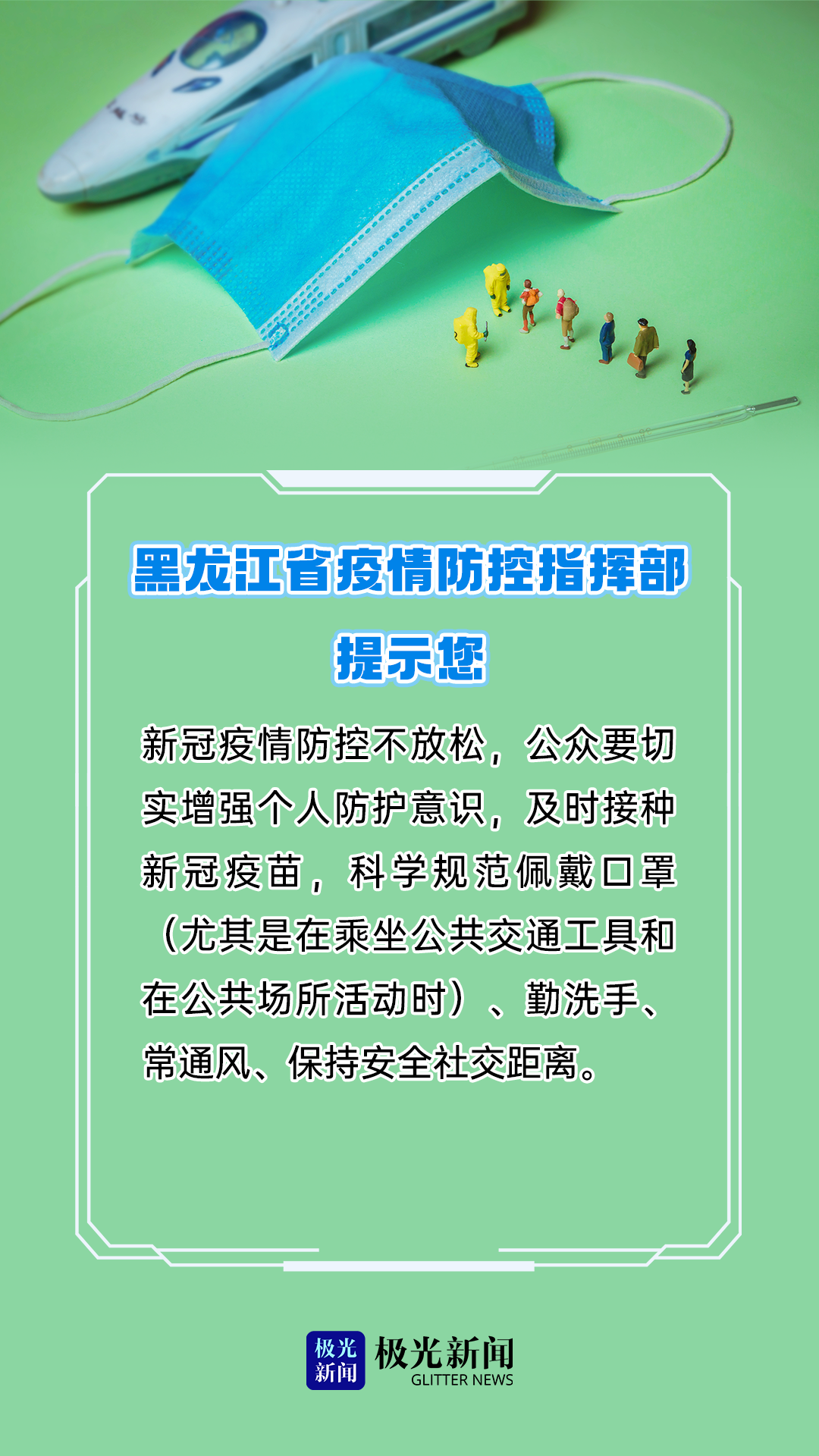 黑龙江省疫情指挥部公告解读，防控措施升级与民众应对指南