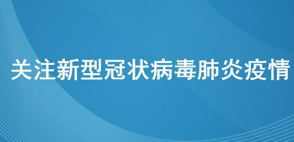 黑龙江省发布最新疫情防控文件，全面加强秋冬季节疫情精准防控