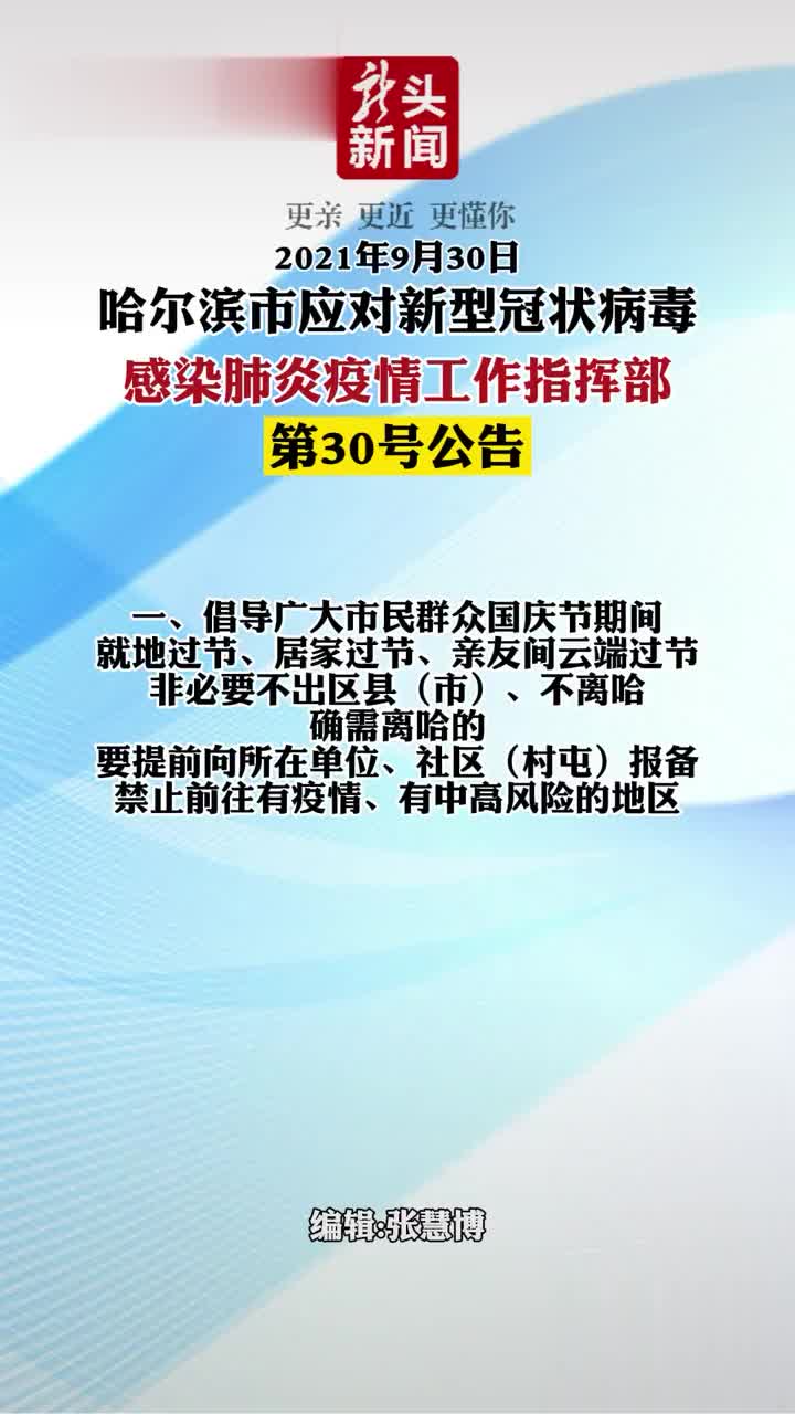 哈尔滨市疫情防控最新通知公告，全面加强管控措施，共筑健康防线