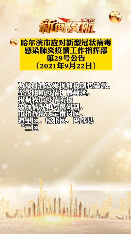 哈尔滨市疫情防控最新通知公告，全面加强管控措施，共筑健康防线