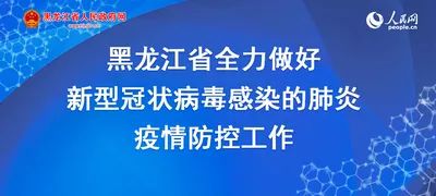 疫情双重焦点，黑龙江省最新防控升级与香港疫情反弹的深度解析