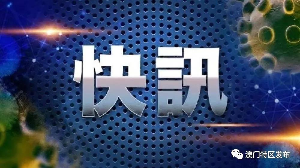 澳门如何防疫，高效策略与全民协作的成功典范