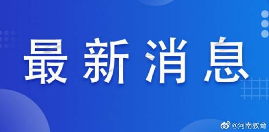 河南省疫情指挥部发布最新通告，加强防控措施应对天津疫情输入风险