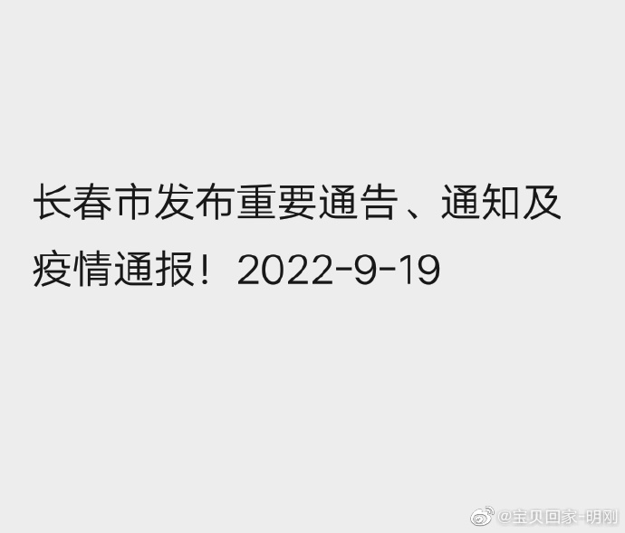 河南省发布疫情紧急通知 长春最新防控措施解读