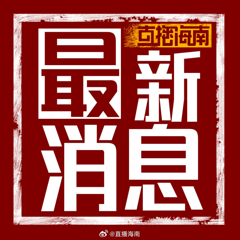 河南省发布疫情紧急通知，防控升级，福州最新动态同步关注