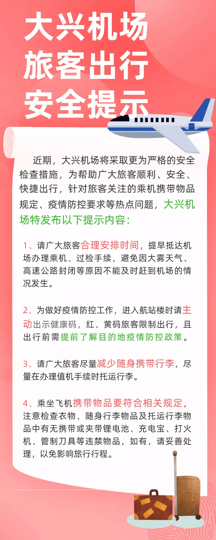 北京机场疫情防控最新通知，严格措施保障旅客安全出行