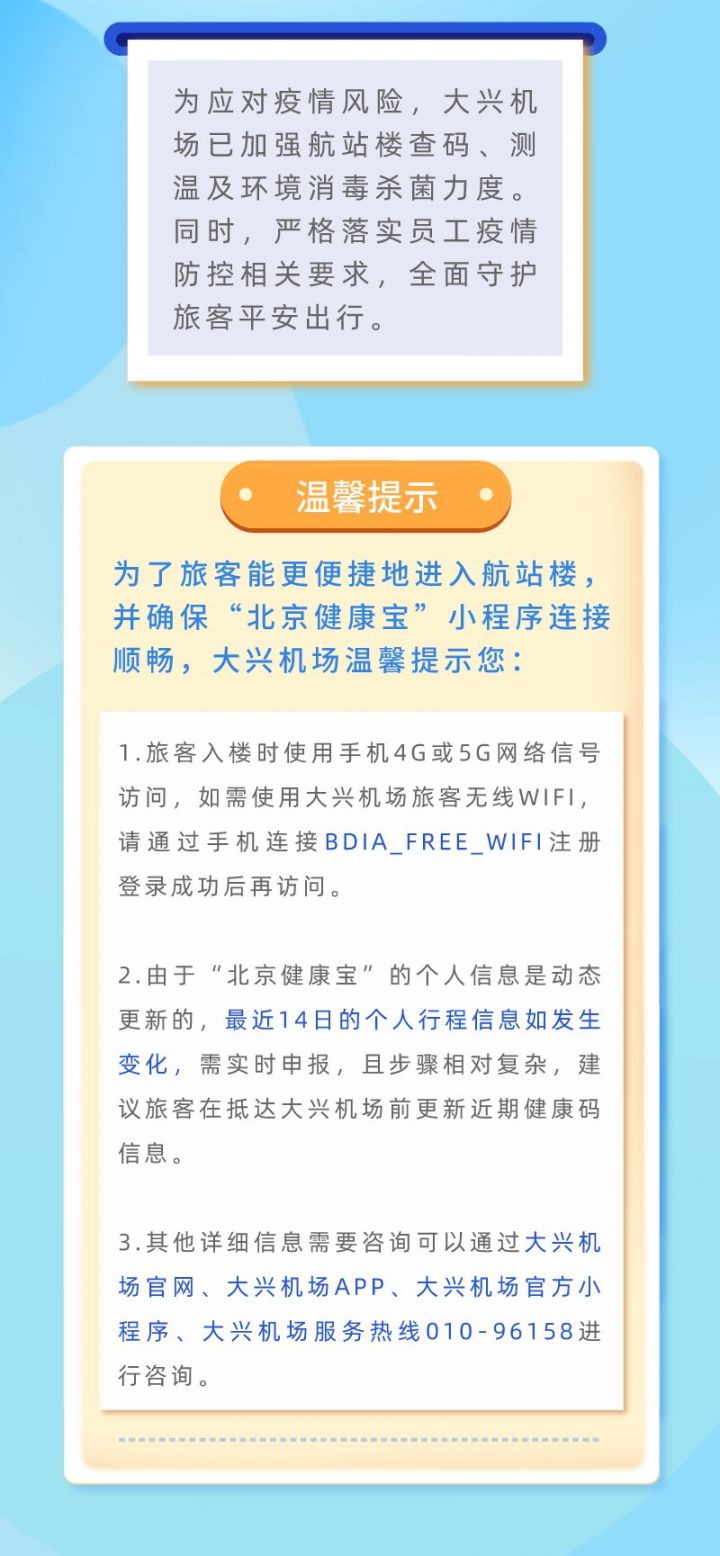 北京机场疫情防控最新通知，严格措施保障旅客安全出行