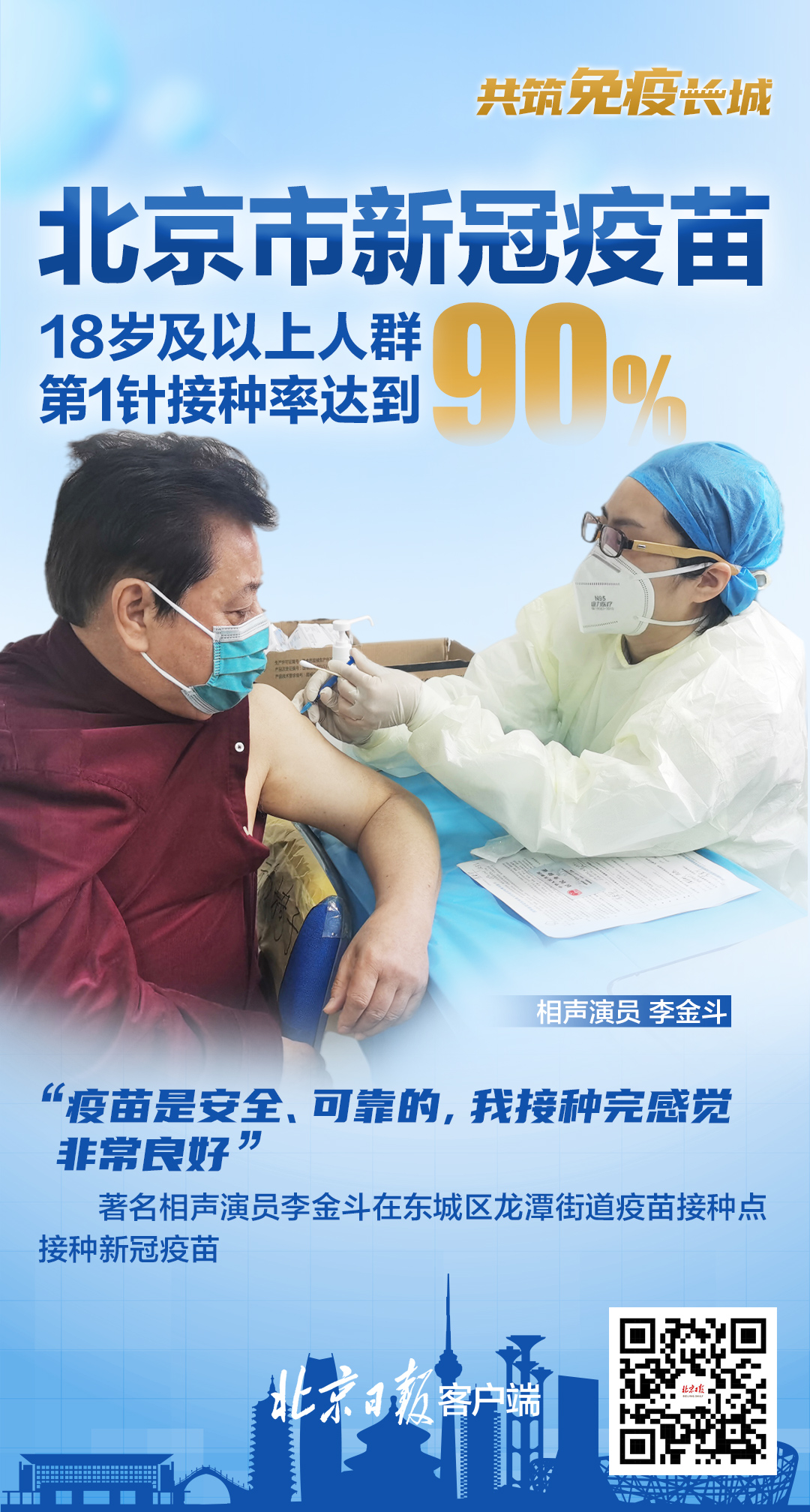 疫情下的免疫长城，北京疫苗助力济南接种纪实