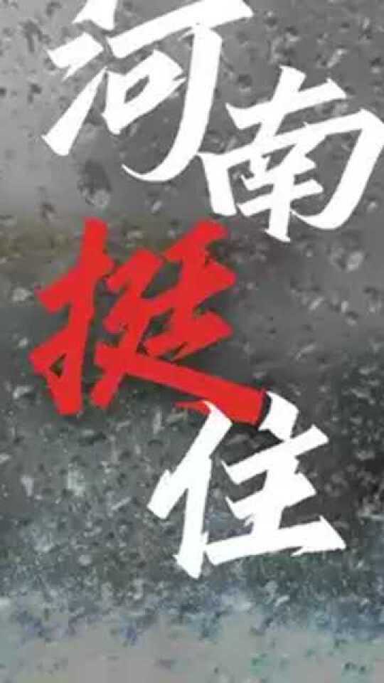 众志成城，驰援河南，一方有难，八方支援