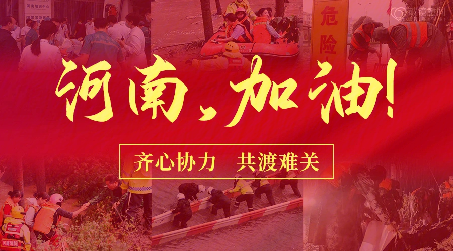 众志成城，驰援河南，一方有难，八方支援