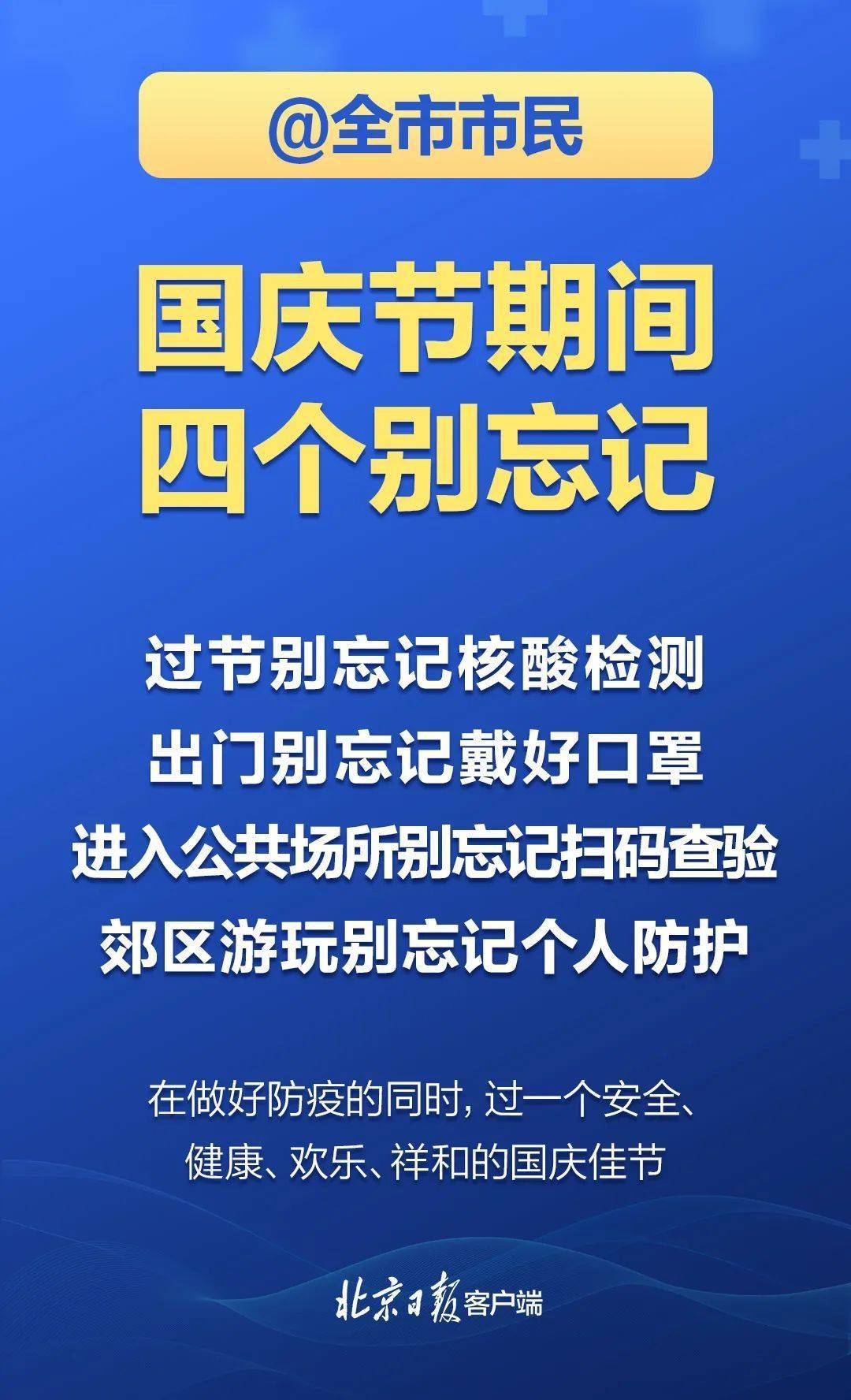 北京疫情现状，防控措施严格，市民生活有序