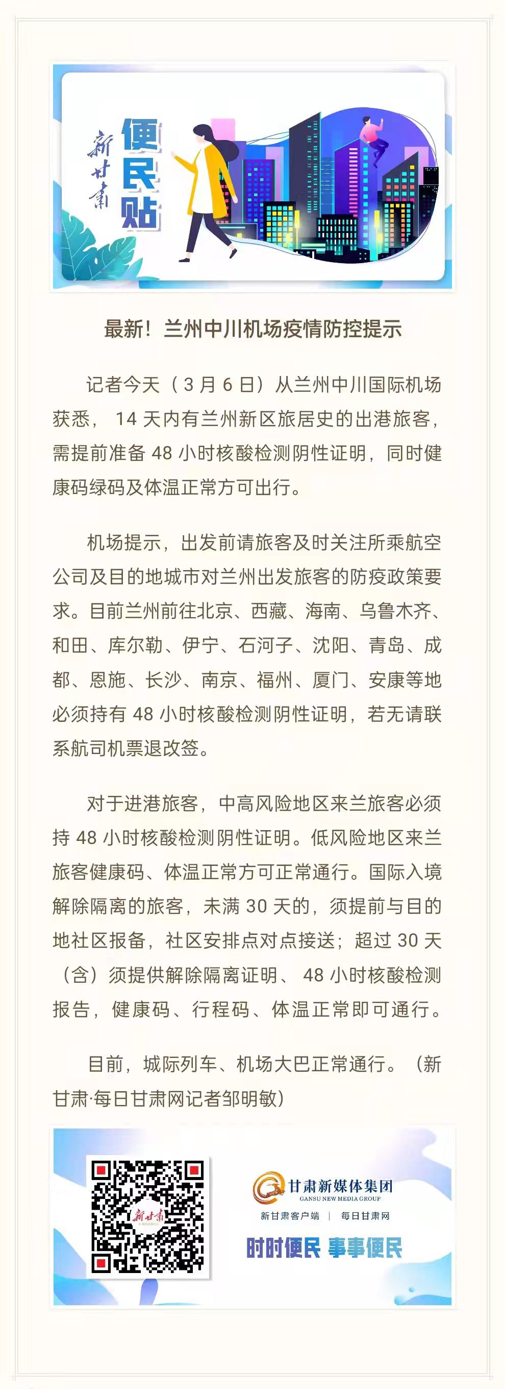 北京到兰州会不会被隔离？最新政策解读与出行指南