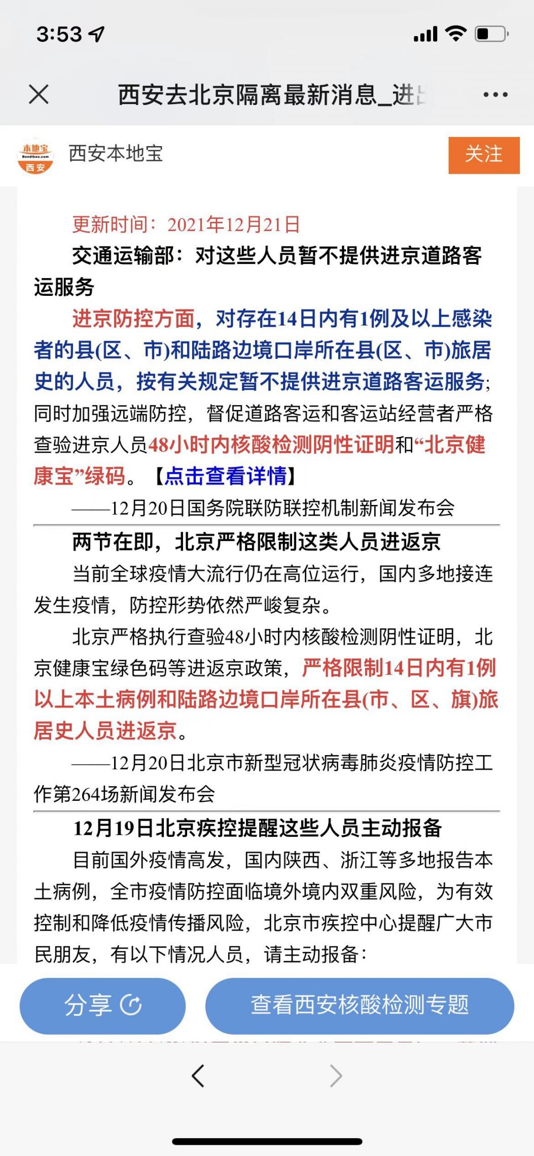 北京与西安最新疫情动态，防控措施与应对策略
