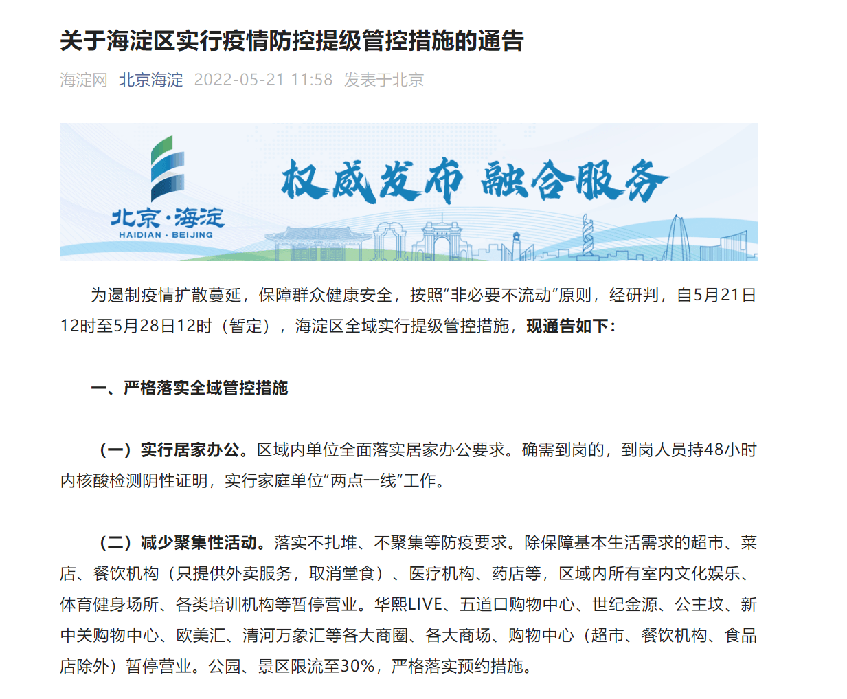 北京海淀区疫情最新情况，防控措施与应对策略