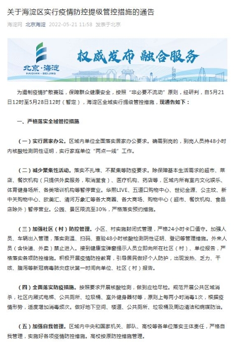 北京海淀区疫情最新情况，防控措施与应对策略