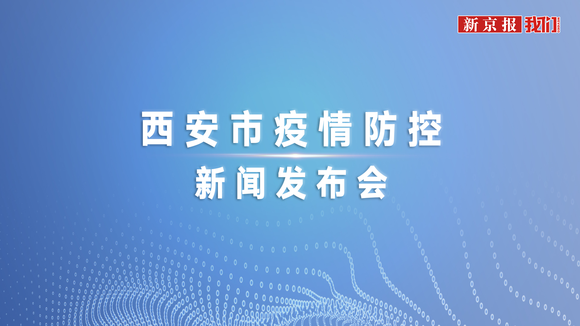 西安针对北京疫情，联防联控下的城市协作与经验借鉴