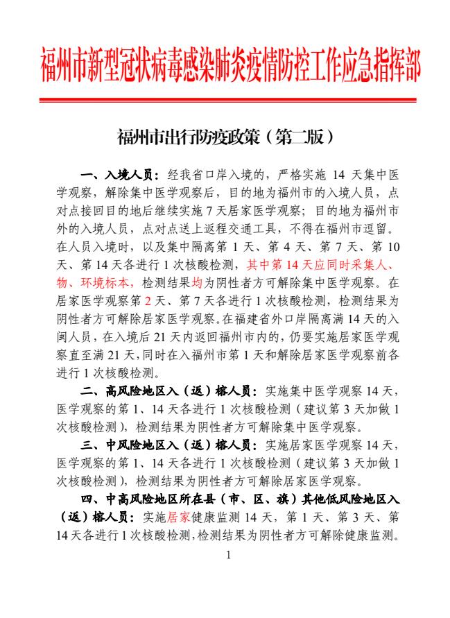 福建福州解封了吗？最新疫情防控政策解析