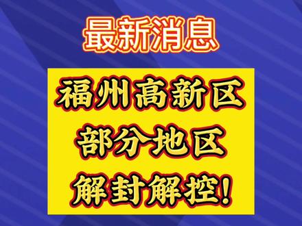 福州封城何时解除？最新动态与全面解析