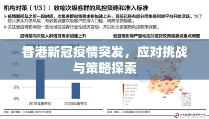 2021年香港防疫政策，挑战、措施与成效分析