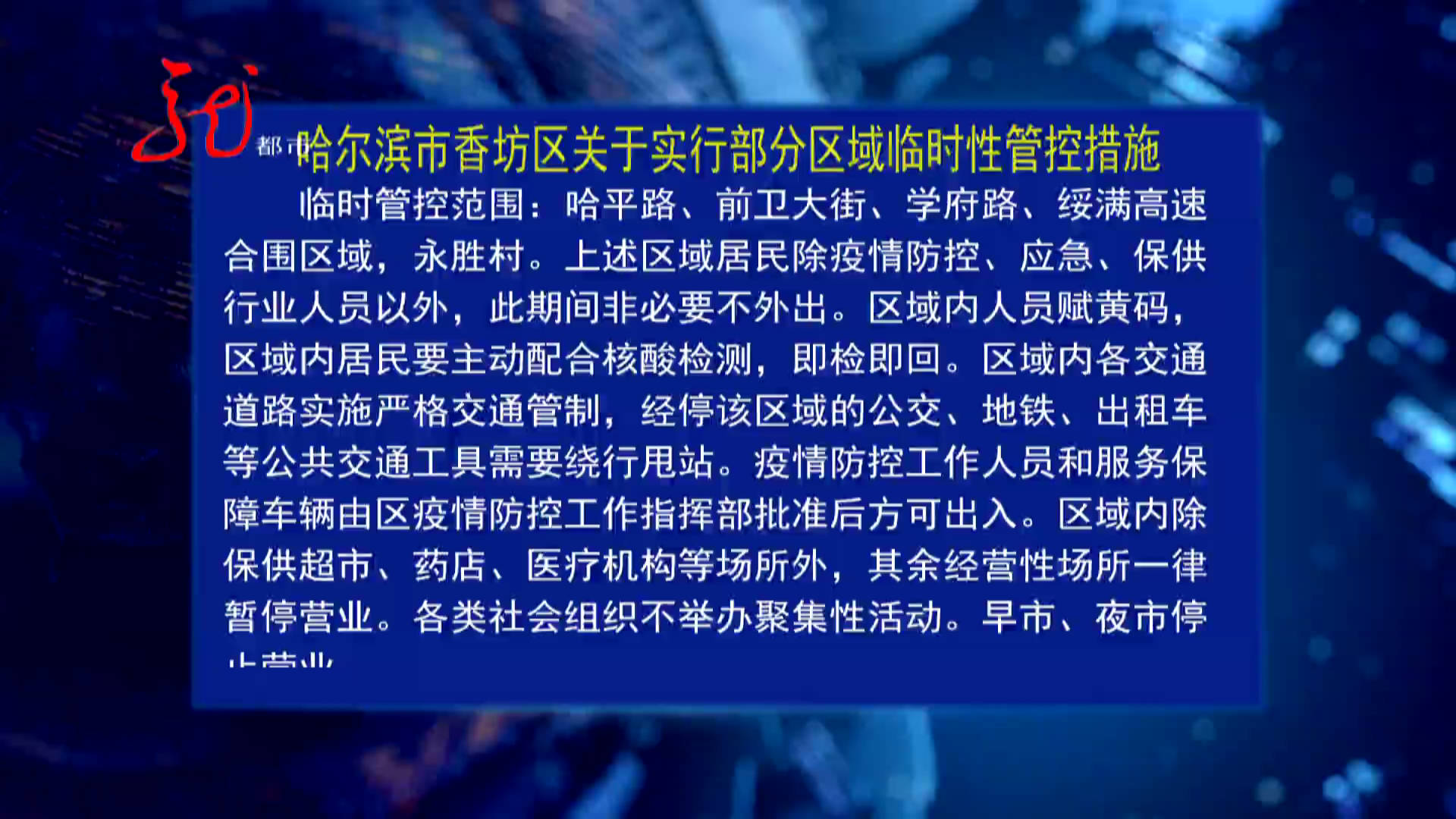 哈尔滨香坊区疫情最新动态，防控措施与市民应对指南