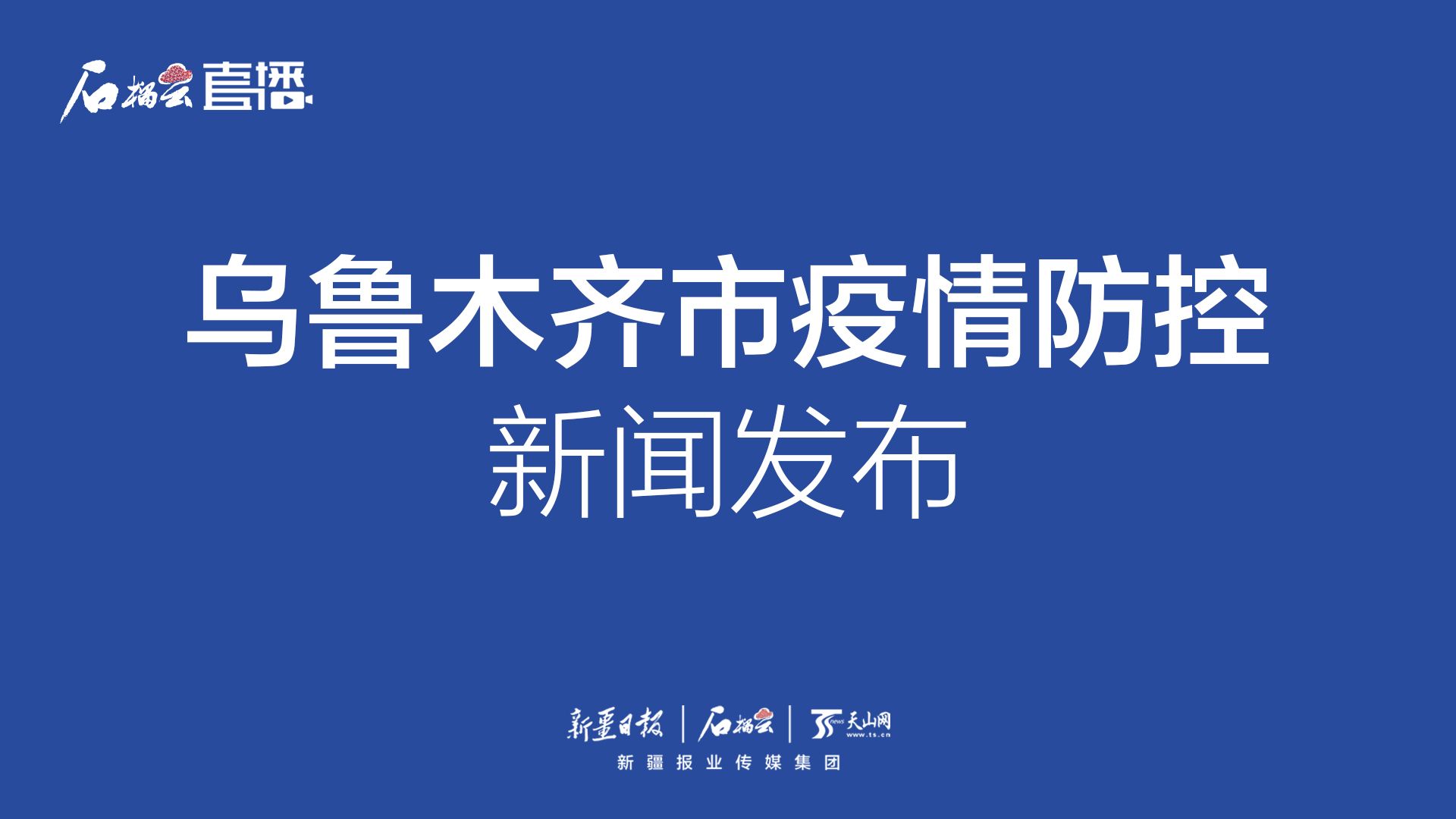 乌鲁木齐疫情下的挑战与应对