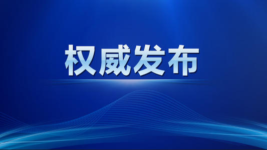 郑州疫情发布会时间，信息透明与公众期待