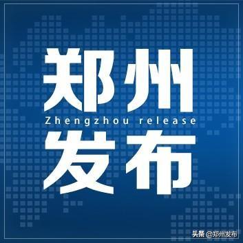 郑州疫情发布会时间，信息透明与公众期待