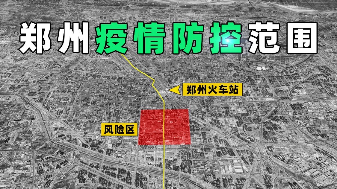 郑州疫情活动范围，防控措施与市民应对指南