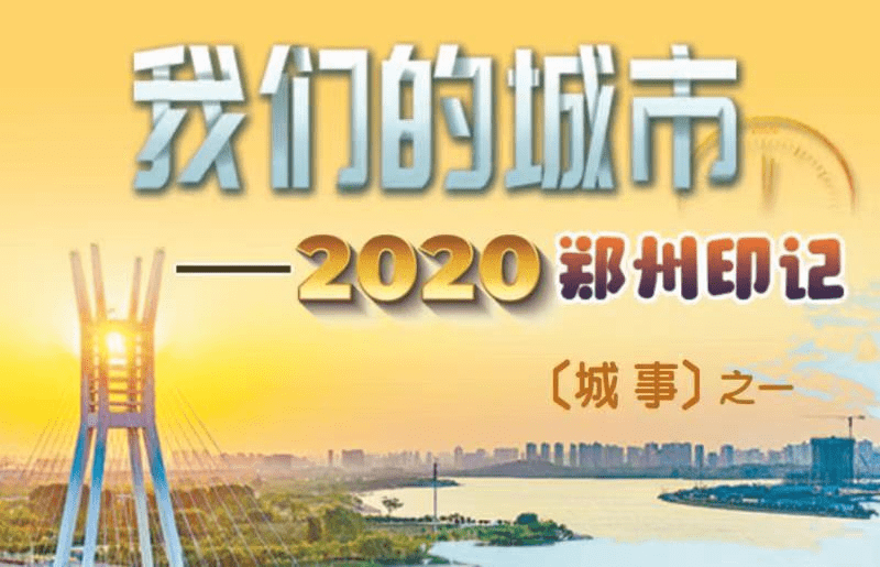 郑州封城，疫情下的城市挑战与应对