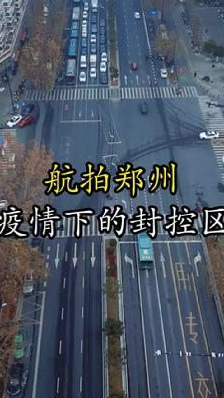 郑州疫情封控纪实，多少天的坚守与挑战