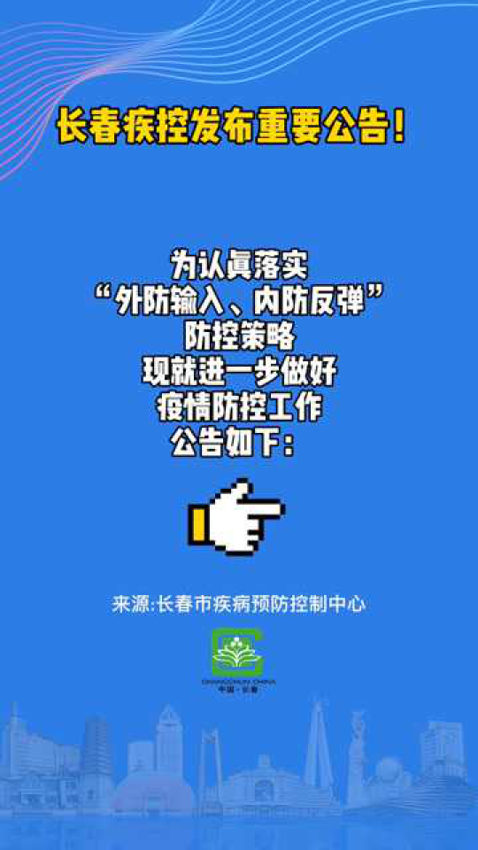 长春疫情官网，权威信息发布与防疫指南