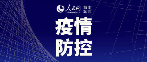 海口市疫情防控最新要求，全面加强措施应对疫情挑战