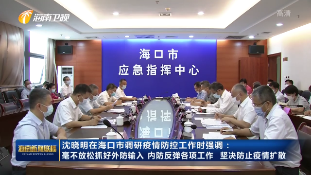海口市疫情防控最新要求，全面加强措施应对疫情挑战