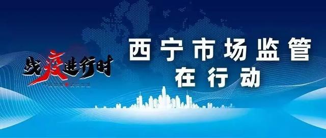 西宁疫情防控，挑战、措施与未来展望