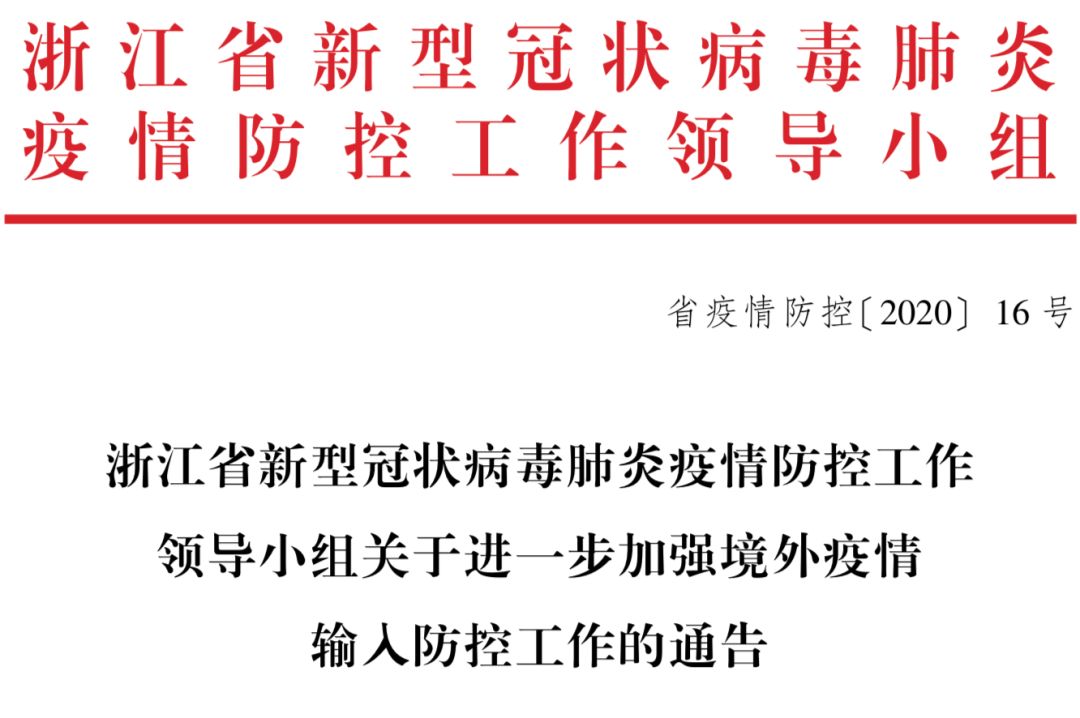 浙江省发布最新防疫通告，科学精准防控，保障群众健康安全