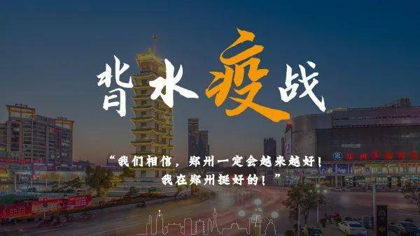 郑州疫情下的坚守与希望，一座城市的抗疫纪实