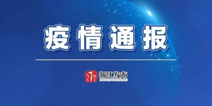 浙江新增1例石家庄输入无症状感染者，疫情防控再敲警钟