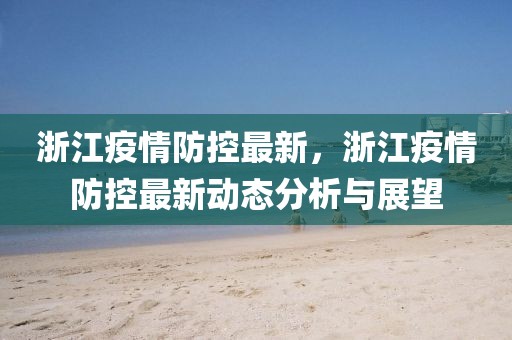 浙江省新增疫情，防控常态化下的挑战与应对策略