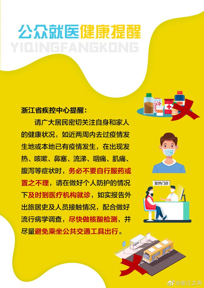 浙江省发布最新防疫通知，科学精准防控，保障人民健康