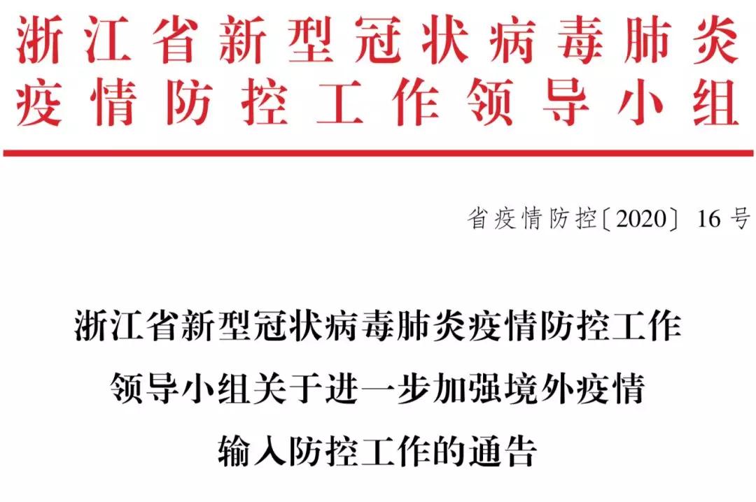 浙江省疫情防控指挥部最新通告，科学精准防控，筑牢健康防线